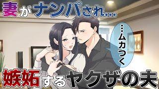 【アニメ】ナンパされた妻を助けたヤクザの夫。しかし帰宅後、嫉妬心を露わにし・・・【TL】