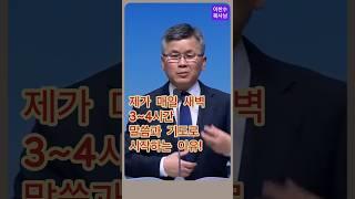 제가 매일 새벽 3~4시간 말씀과 기도로 시작하는 이유/분당우리교회/이찬수목사