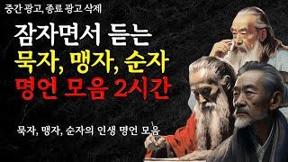 잠자면서 듣는 명언 모음 2시간 |  맹자, 순자, 묵자 | 인생을 바꾸는 지혜 | 중간 광고, 종료 광고 삭제