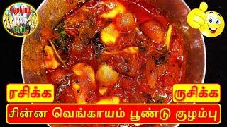 COOKING CHINNA VENGAYAM POONDU KULAMBU | HOWTO | DELICIOUS | TASTY | FOOD | RM COOKING TASTY FOOD