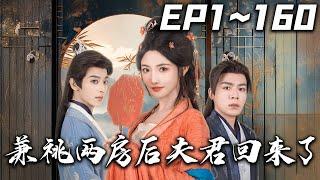 《兼祧兩房後夫君回來了》第1~160集【高清完結合集】丨#穿越 #搞笑 #drama #短剧 #重生 #都市 #爱情 #shorts #shortvideo #古装 #嘟嘟剧场