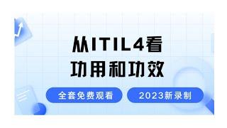 从ITIL4看功用（Utility）和功效（Warranty）是如何结合在一块的-2024最新录制的ITIL4认证考试免费学习视频-零基础也能轻松听懂的ITIL