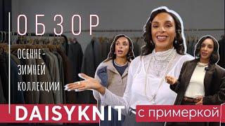 Верхняя одежда и неповторимые юбки миди в Daisyknit / / Тренды 24’-25’ // Как я съездила в Европу