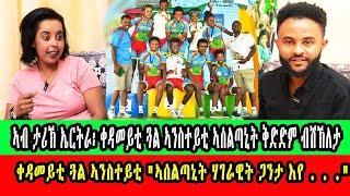 NEW Eritrean interview with former Eritrean cyclist Wehazit Kidane  2024 by Mussie Gerezgiher