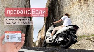 Права на Бали. Полная инструкция +контакты