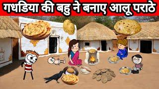 गधडिया की बहु ने बनाए आलू पराठे  | tween craft video gadariye ki comedy| gadariye | @tweencraftodi