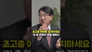 초고층 아파트 살지마세요, '이 층 위부터' 병에 걸린다 (한문도 교수)