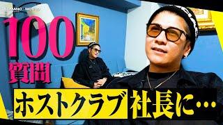 【36歳・ホストクラブ経営】新宿歌舞伎町・ホストクラブ社長に100の質問【経験人数は？結婚歴は？】