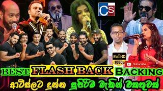 FlashBack Live Best Backing 2021 I FLASHBACK ආටිස්ලට දුන්න සුපිරිම බැකින් එකතුවක් ISL LIVE SHOW 2021