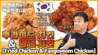 Korean Fried Chicken !! 후라이드&양념~ 양념치킨의 종주국은 대한민국 입니다! | 백종원의 백종원 레시피