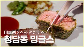 "밍글스" 미슐랭 2스타 청담동 한식 다이닝은 어떤 맛일까???