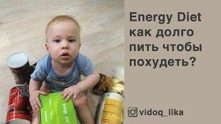 Energy diet - как долго пить чтоб похудеть? Поможет ли? // NL STORE