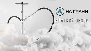 Краткий обзор на Кальян НА ГРАНИ - Модель 1