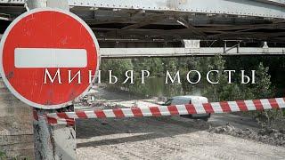 Мосты Миньярские