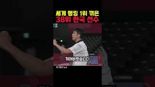 세계 랭킹 1위 꺾은 38위 한국 선수