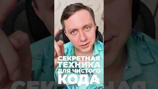 Секретная Техника Для ЧИСТОГО Кода #ОлегКозырев #айти #программирование