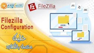 FileZilla configuration & how to use | شرح فايلزيلا وكيفيه استخدامه