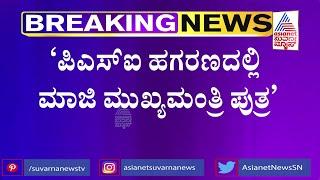 Siddaramaiah Makes Serious Allegations Against BS Yediyurappa's Son BY Vijayendra | Suvarna News
