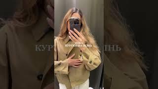 КУРТКИ ZARA ОСІНЬ 2024. Дівчатка огляду на ці куртки в довгих відео не буде ,якщо є питання пишіть