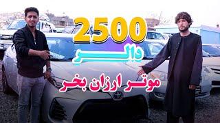 موتر های ارزان 2500 دالر با مودل و با اسناد، برای کار بار و شخصی با پول کم | @abfafghanistan1