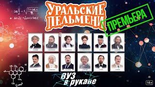 ВУЗ в рукаве — Уральские Пельмени