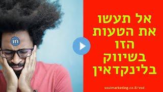 אל תעשו את  הטעות הזו בשיווק בלינקדאין