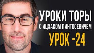 ️Уроки Торы - Занятие 24. (Уроки Торы На Подоле с Ицхаком Пинтосевичем)