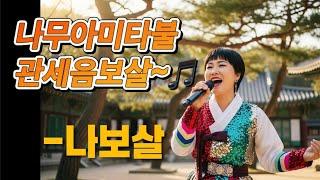 번뇌여 안녕! 나무아미타불 관세음보살 #부처님말씀 #부처님 #나무아미타불 #관세음보살