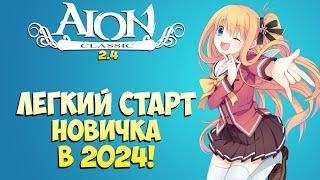 Как начать НОВИЧКУ в АЙОН КЛАССИК! Лёгкий СТАРТ в 2024! - Айон Классик