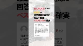【税理士 vs yahoo知恵袋】確定申告の質問ならベストアンサー確実説 #確定申告 #yahoo知恵袋 #税金