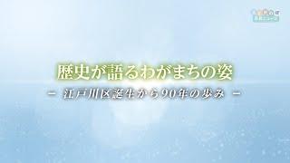 歴史が語るわがまちの姿 -江戸川区誕生から90年の歩み-