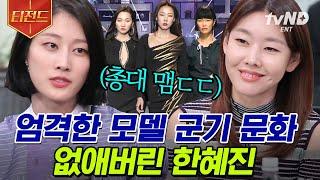 [#티전드] 한혜진이 현장에서 항상 투덜댔던 이유? 모델 후배들이 폭로하는 대선배 한혜진 | #런드리데이