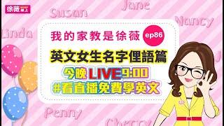 我的家教是徐薇[完整版]ep86 女生英文名字-俚語篇 2019/08/14