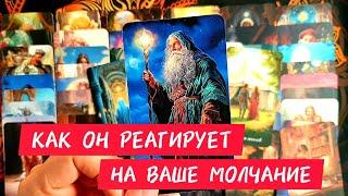 3 МИНУТЫ НАЗАДКАК ОН РЕАГИРУЕТ НА ВАШЕ МОЛЧАНИЕ? Таро #таро #гадание #tarot
