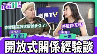 開放式關係經驗談 好奇又充滿爭議性的話題 今晚不見不散！【作家H｜作家H下鄉】EP.72 @TWnetizen-TV