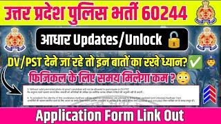 UP Police आधार Updates/Unlock|दौड़ के लिए समय मिलेगा कम?|DV देने जा रहे तो इन बातों का रखे ध्यान?