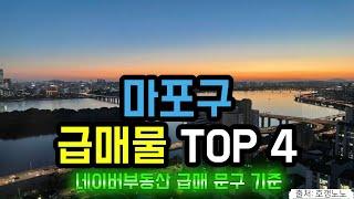 마포구 아파트급매 TOP 4