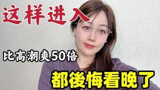 夫妻生活裏男人最這裡必須有點壞. 女人才會离不开你#夫妻關係 #两性#两性知识