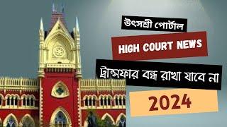 Utsoshree: Utsashree Latest News for Teachers | Mutual Transfer 2024 | Kolkata High Court Order 2024