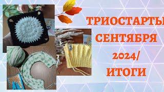 ТРИОСТАРТЫ СЕНТЯБРЯ 2024/ МОИ ИТОГИ// ТРИ ФИНИША!!!