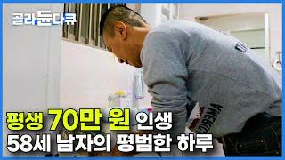 평생 한 달 70만 원으로 살아가는 남자의 가슴 아픈 사연｜빚이 나를 따라다닌다｜다큐시선｜#골라듄다큐