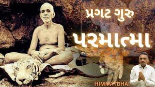 પ્રગટ ગુરુ પરમાત્મા\Paramatma\SADGURU\प्रकट गुरु परमात्मा\OM GURU HIMMATBHAI