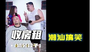 【潮汕搞笑】收房租   Teochew Comedy  แต้จิ๋ว