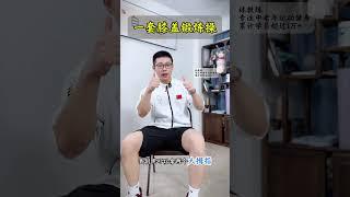 膝盖 居家锻炼操 每天早起坚持把这套膝盖锻炼动作做一下，你会发现不一样中老年锻炼 膝盖锻炼 膝盖保护 膝关节