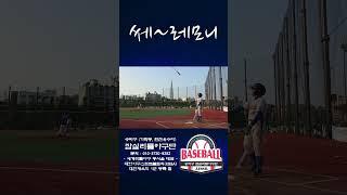 [잠실리틀야구단] 쎄레모니