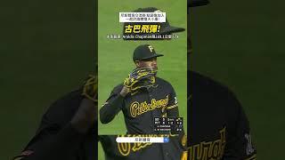 【MLB】本季最速169.1公里火球！古巴飛彈Aroldis Chapman寶刀未老 #mlb #大聯盟 #海盜 #查普曼 #教士 #投手 #棒球技巧 #職棒 #棒球 #有趣 #三振 #中華職棒