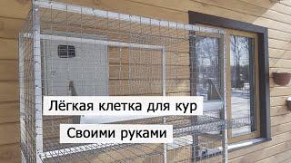 Клетка для кур несушек своими руками