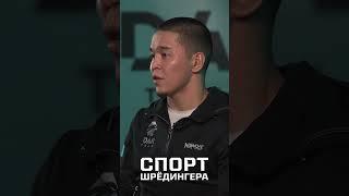 Почему топ UFC отказался от боя с Асу Алмабаевым? | Спорт Шрёдингера #ufc #юфс #казахстан #мма