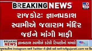 જ્ઞાનપ્રકાશ સ્વામીએ જલારામ મંદિર જઈને માંગી માફી | Rajkot | Virpur | TV9Gujarati