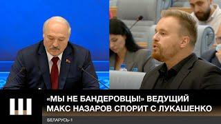 "МЫ НЕ БАНДЕРОВЦЫ!" Ведущий Макс НАЗАРОВ спорит с ЛУКАШЕНКО